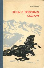 Книга - Отиа Шалвович Иоселиани - Конь с золотым седлом (fb2) читать без регистрации