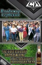 Книга - Владимир  Сербский - Четвёртый прыжок с кульбитом и портфелем (СИ) (fb2) читать без регистрации