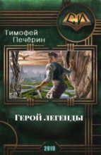 Книга - Тимофей Николаевич Печёрин - Герой легенды (fb2) читать без регистрации