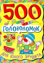 Книга -   Сборник - 500 головоломок для юного эрудита (djvu) читать без регистрации