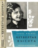 Книга - Елена Яковлевна Ильина - Четвертая высота. 1975 (fb2) читать без регистрации
