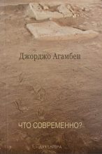 Книга - Джорджо  Агамбен - Что современно? (fb2) читать без регистрации