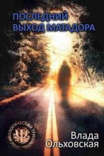 Книга - Влада  Ольховская - Последний выход Матадора (fb2) читать без регистрации