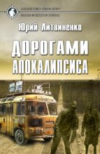 Книга - Юрий  Литвиненко - Дорогами апокалипсиса (fb2) читать без регистрации