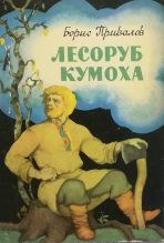 Книга - Борис Авксентьевич Привалов - Лесоруб Кумоха (fb2) читать без регистрации