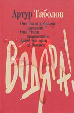 Книга - Артур  Таболов - Водяра (fb2) читать без регистрации