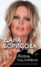 Книга - Дана  Борисова - Жизнь под кайфом. Откровенная автобиография (fb2) читать без регистрации