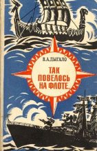 Книга - Виктор Ананьевич Дыгало - Так повелось на флоте... (fb2) читать без регистрации