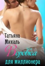 Книга - Татьяна  Михаль - Воровка для миллионера (fb2) читать без регистрации