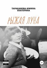 Книга - Екатерина Евгеньевна Тараканова-Юмина - Рыжая Луна (черновик) (fb2) читать без регистрации