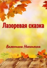 Книга - Валентина  Никиткина - Лазоревая сказка (fb2) читать без регистрации