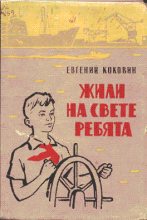 Книга - Евгений Степанович Коковин - Жили на свете ребята (fb2) читать без регистрации