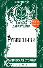 Книга - Варвара  Давлятшина - Рубежники (fb2) читать без регистрации