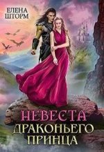 Книга - Елена  Шторм - Невеста драконьего принца (fb2) читать без регистрации