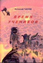 Книга - Сергей  Чебаненко - Бремя учеников (fb2) читать без регистрации