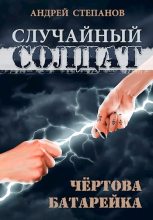 Книга - Андрей Валерьевич Степанов - Чертова батарейка (fb2) читать без регистрации