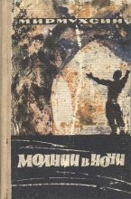 Книга -   Мирмухсин - Молнии в ночи [Авторский сборник] (fb2) читать без регистрации