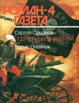 Книга - Сергей Николаевич Семанов - Под черным знаменем (fb2) читать без регистрации