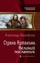 Книга - Александр  Башибузук - Великий посланник (fb2) читать без регистрации