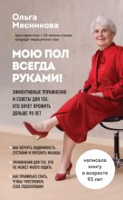 Книга - Ольга Александровна Мясникова - Мою пол всегда руками! (fb2) читать без регистрации