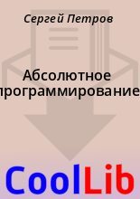 Книга - Сергей  Петров - Абсолютное программирование (fb2) читать без регистрации