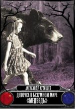 Книга - Александр  Кутищев - Девочка в безумном мире «Медведь» (fb2) читать без регистрации