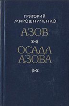 Книга - Григорий Ильич Мирошниченко - Азов (fb2) читать без регистрации