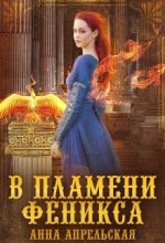 Книга - Анна  Апрельская - В пламени феникса (fb2) читать без регистрации