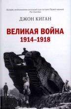 Книга - Джон  Киган - Великая война. 1914–1918 (fb2) читать без регистрации