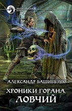 Книга - Александр  Башибузук - Ловчий (fb2) читать без регистрации