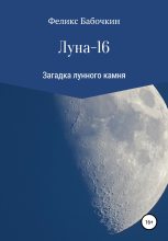 Книга - Феликс  Бабочкин - Луна-16 (fb2) читать без регистрации