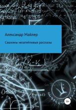 Книга - Александр  Майлер - Сашкины незатейливые рассказы (fb2) читать без регистрации