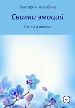 Книга - Виктория Алексеевна Назыбина - Свалка эмоций (fb2) читать без регистрации
