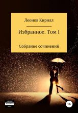 Книга - Кирилл Дмитриевич Леонов - Избранное. Том I (fb2) читать без регистрации