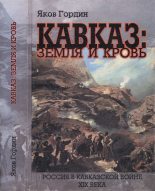 Книга - Яков Аркадьевич Гордин - Кавказ: земля и кровь (fb2) читать без регистрации