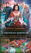 Книга - Наталья  Анашкина - Ее королевское пророчество (fb2) читать без регистрации