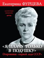 Книга - Екатерина Алексеевна Фурцева - «Я плачу только в подушку» (fb2) читать без регистрации