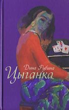 Книга - Дина Ильинична Рубина - В России надо жить долго… (fb2) читать без регистрации