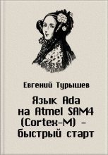 Книга - Евгений  Турышев - Язык Ada на Atmel SAM4 (Cortex-M) - быстрый старт (fb2) читать без регистрации