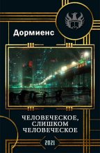 Книга - Сергей Анатольевич Дормиенс - Человеческое, слишком человеческое (fb2) читать без регистрации