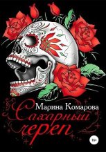 Книга - Марина Сергеевна Комарова - Сахарный череп (fb2) читать без регистрации