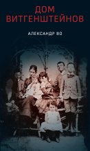 Книга - Александр  Во - Дом Витгенштейнов. Семья в состоянии войны (fb2) читать без регистрации