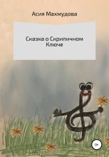 Книга - Асия Салимовна Махмудова - Сказка о Скрипичном Ключе (fb2) читать без регистрации