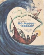 Книга - Андрей Сергеевич Некрасов - По морю-океану (epub) читать без регистрации