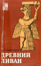 Книга - Карл-Хайнц  Бернхардт - Древний Ливан (fb2) читать без регистрации