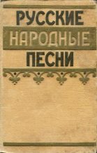 Книга - Коллектив авторов -- Поэзия, песни - Русские народные песни (fb2) читать без регистрации