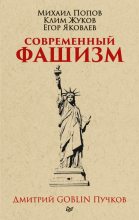 Книга - Михаил Михайлович Попов - Современный фашизм (fb2) читать без регистрации