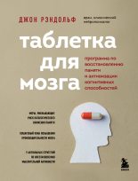 Книга - Джон  Рэндольф - Таблетка для мозга (fb2) читать без регистрации
