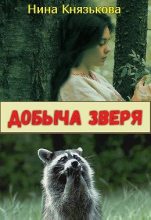 Книга - Нина Юрьевна Князькова - Добыча зверя (fb2) читать без регистрации