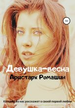 Книга - Аристарх  Ромашин - Девушка-весна (fb2) читать без регистрации
